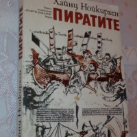 "Пиратите" от Хайнц Нойкирхен, снимка 1 - Художествена литература - 33932139