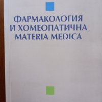 Фармакология и  хомеопатична Materia Medica, снимка 1 - Учебници, учебни тетрадки - 35834286