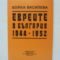 Книга Евреите в България 1944-1952 Бойка Василева 1992 г., снимка 1 - Други - 44457494