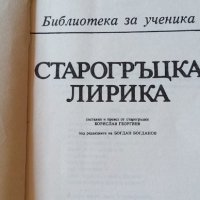 Старогръцка лирика - Сборник, снимка 2 - Художествена литература - 34037996