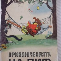 Книга "Приключенията на Пиф - Прогрес" - 32 стр., снимка 1 - Детски книжки - 41543905
