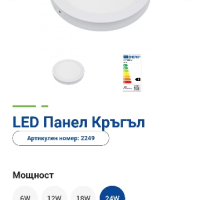 LED Панел Кръгъл

, снимка 1 - Лед осветление - 44594524
