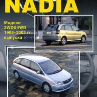 ТОЙОТА "NADIA"(1998-2002)-Устройство,техн.обслужване и ремонт, снимка 1 - Специализирана литература - 41693405