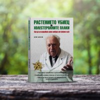 Книга: "Растението убиец на холестеролните плаки" от Борис Николов