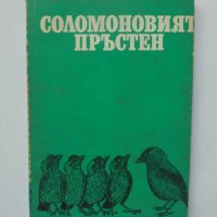 Книга Соломоновият пръстен Езикът на животните - Конрад Лоренц 1969 г., снимка 1 - Други - 39412620