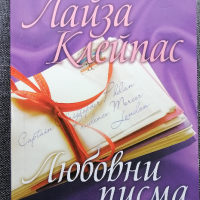 ❤️ ⭐ Любовни Писма - Лайза Клейпас ⭐ ❤️, снимка 1 - Художествена литература - 36343968