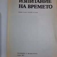 Изпитание на времето,  Гари Каспаров , снимка 2 - Специализирана литература - 41751546