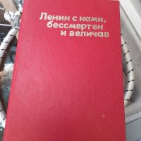 Запазена книга за Ленин, снимка 1 - Специализирана литература - 34078090