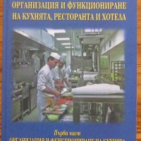 Организация и функциониране на кухнята, ресторанта и хотела, Стамен Стамов, Кремена Никовска, снимка 1 - Специализирана литература - 35880797