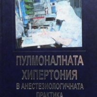 Пулмоналната хипертония в анестезиологичната практика Венко Александров, снимка 1 - Специализирана литература - 35983349