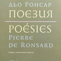 Поезия Пиер дьо Ронсар, снимка 1 - Художествена литература - 41754708