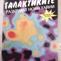 Книга "Галактиките разкриват нови тайни-Н.Николов"-136 стр., снимка 1 - Специализирана литература - 36299962