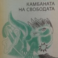 Камбаната на свободата - Ангел Каралийчев, снимка 1 - Българска литература - 35802353