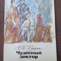 Чудеснъй доктор,Н.И.Пирогов,1977г,детска книга, снимка 1 - Антикварни и старинни предмети - 35680524