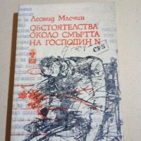 Леонид Млечин - Обстоятелства около смъртта на господин N, снимка 1 - Художествена литература - 41560754