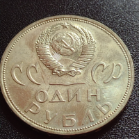 Юбилейна монета 1 рубла СССР 20г. От победата над фашистка Германия за колекция - 27630, снимка 1 - Нумизматика и бонистика - 36280307