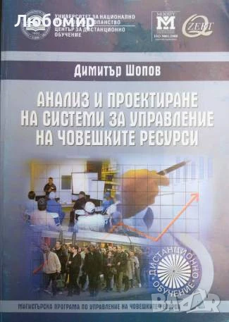 Анализ и проектиране на системи за управление на човешките ресурси , снимка 1