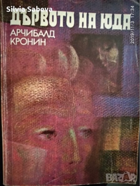 „Дървото на Юда“  Арчибалд Кронин и „Празникът в Коквил“ Емил Зола, снимка 1