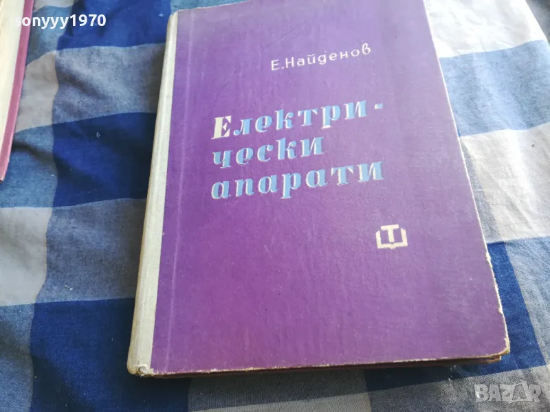 ел.апарати-е.найденов 1301251819, снимка 1