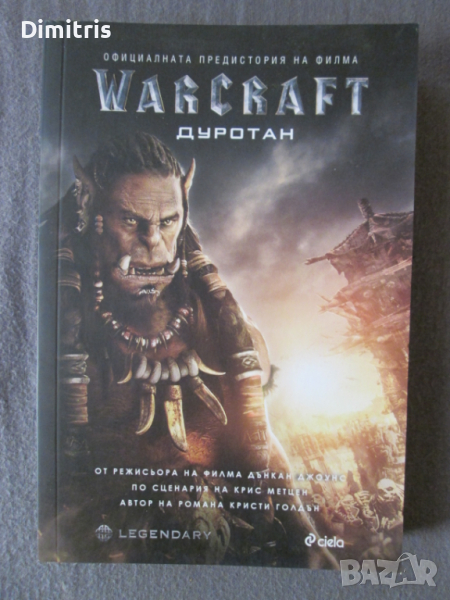 Warcraft Дуротан, снимка 1
