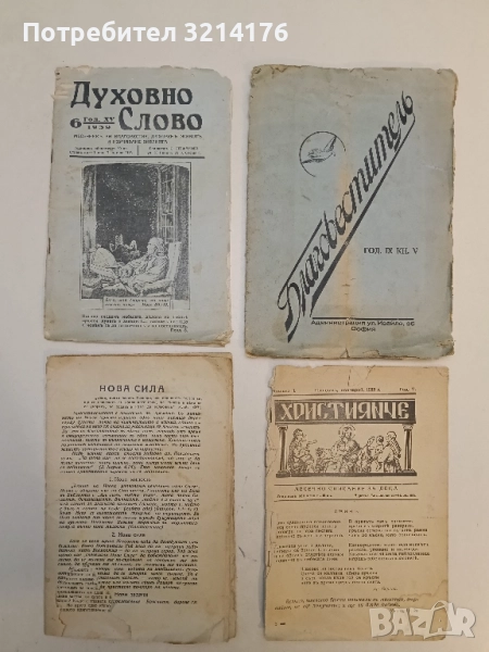 Духовно слово. Бр. 6, год. XV /1939 - Колектив, снимка 1