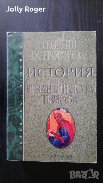 История на Византийската държава, снимка 1