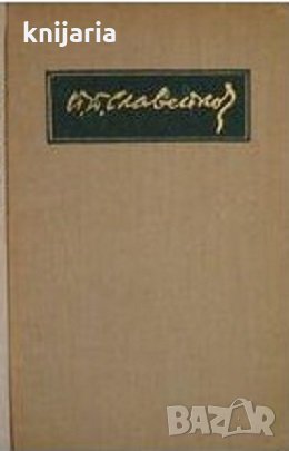 Пенчо Славейков Събрани съчинения в 8 том том 6: Стихотворения и поеми, снимка 1