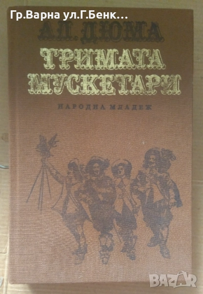 Тримата мускетари Ал.Дюма 6лв, снимка 1