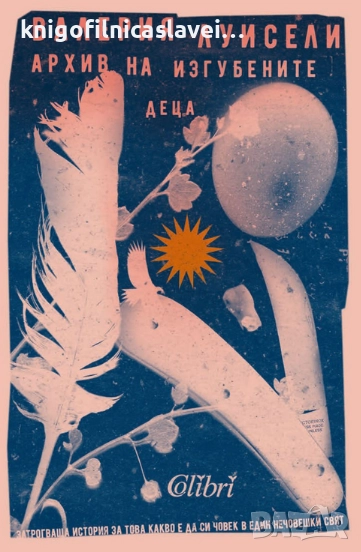 Валерия Луисели - Архив на изгубените деца (2021), снимка 1