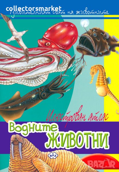 Удивителният свят на животните: Водните животни, снимка 1