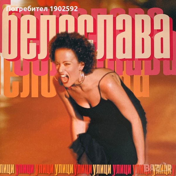 Белослава - Улици, снимка 1