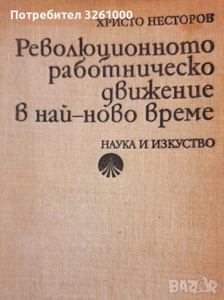 Революционното работническо движение в най-ново време, снимка 1