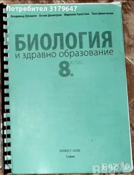 Учебници по Биология на издателство “Булвест 2000”, снимка 1