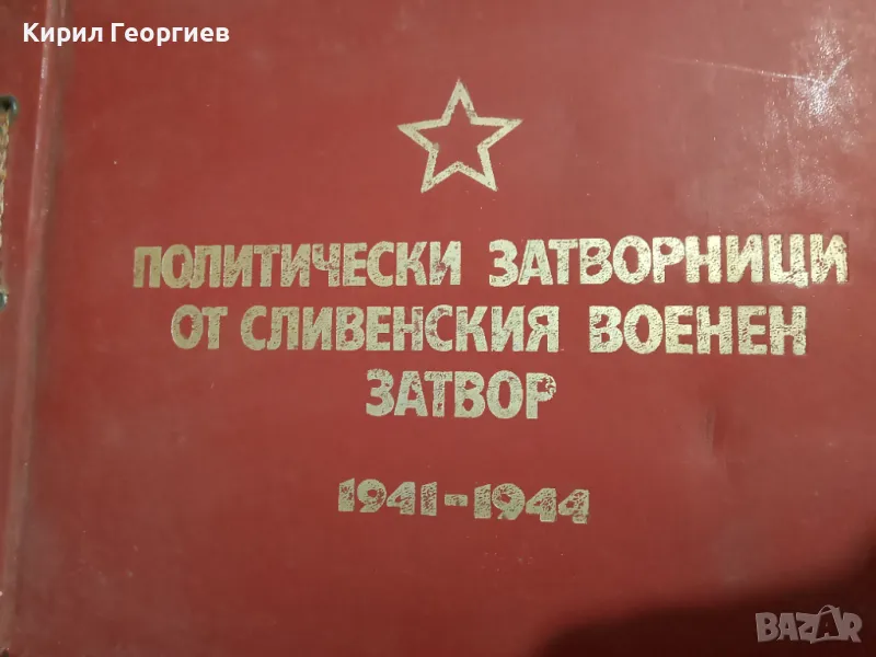 Политически. затворници от Сливенския военен затвор 1941-1944 г, снимка 1