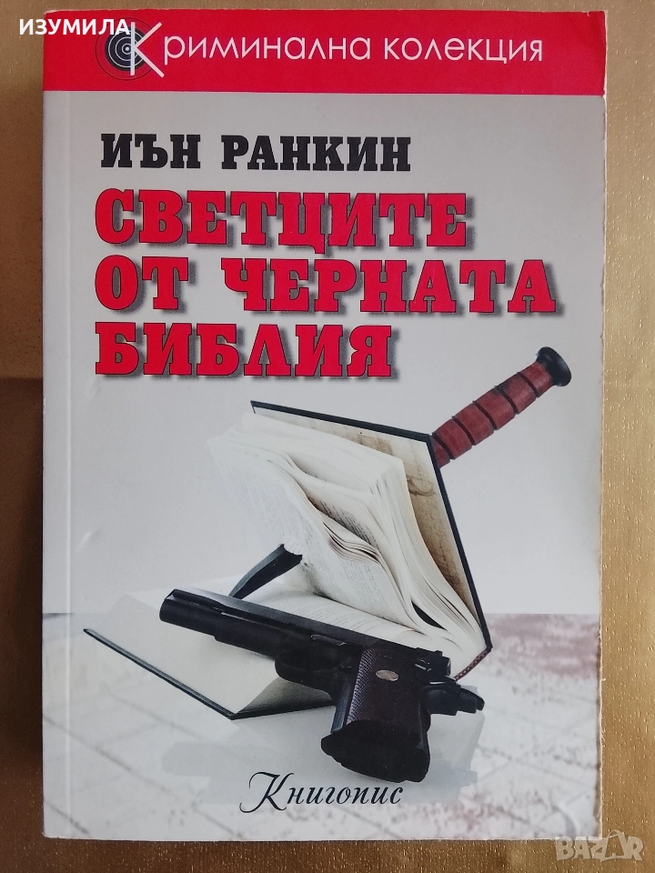 Светците на черната библия - Иън Ранкин, снимка 1