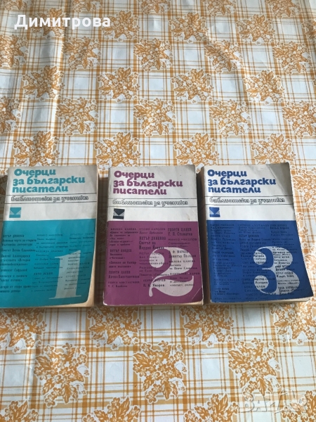 Книги - Очерци за българските писатели - 3 тома, литературна критика, творци на  българската литерат, снимка 1