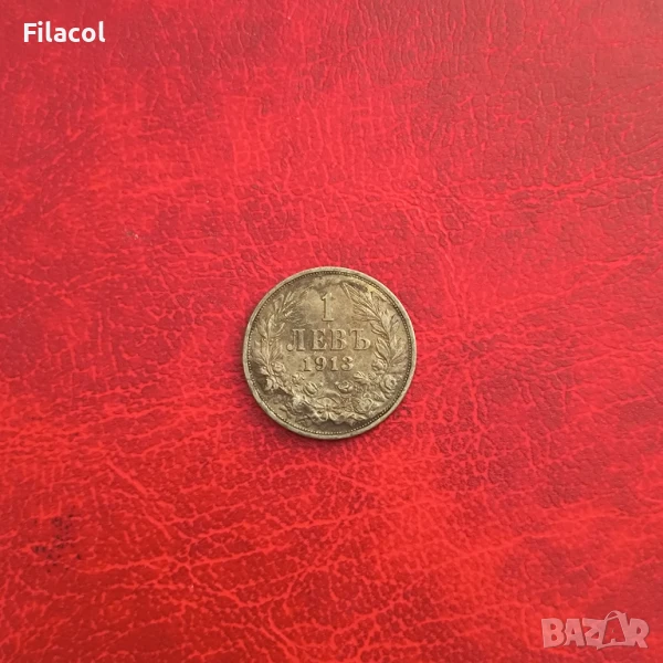 1 лев 1913 година, снимка 1