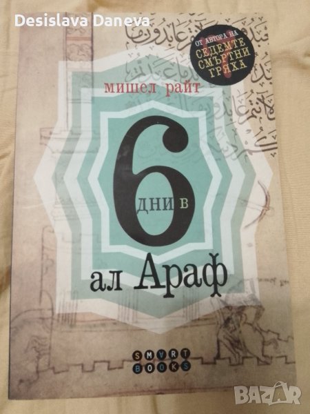 НОВА Книга 6 дни в Ал Араф, Мишел Райт, снимка 1