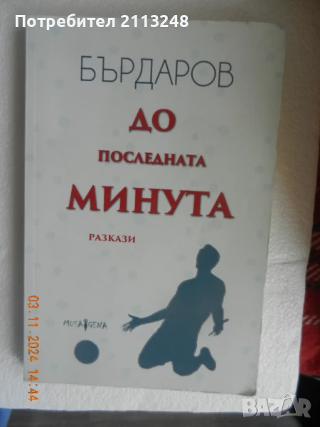 Георги Бърдаров - До последната минута, снимка 1