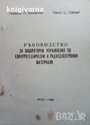 Ръководство за лабораторни упражнения по електротехнически и радиоелектронни материали Николай П. Ми, снимка 1