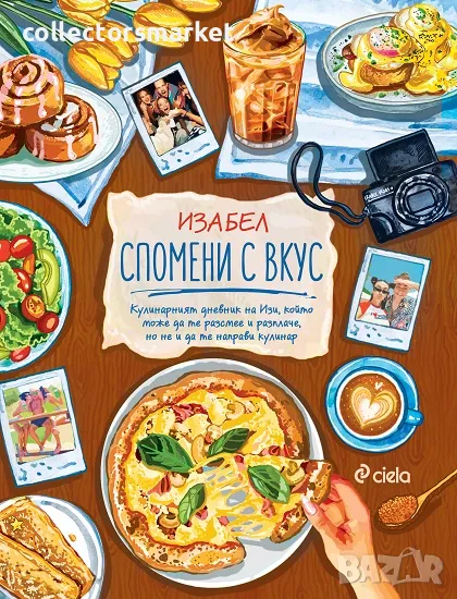 Спомени с вкус + книга ПОДАРЪК, снимка 1
