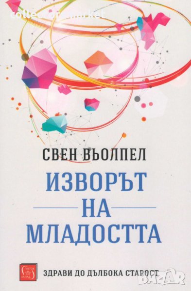Изворът на младостта, снимка 1