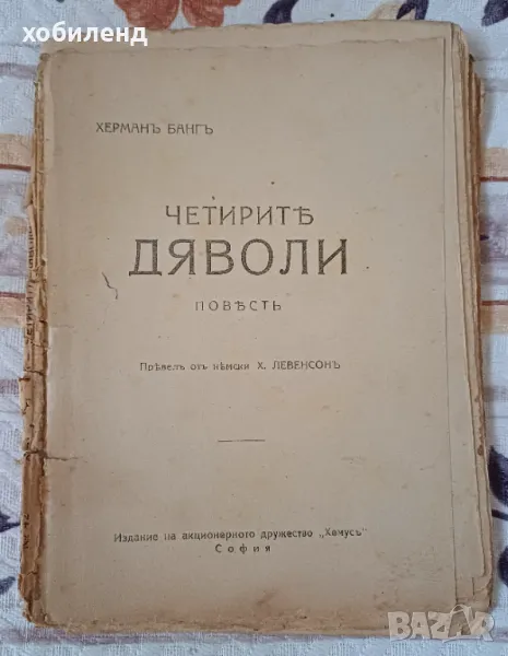 Черните дяволи, снимка 1