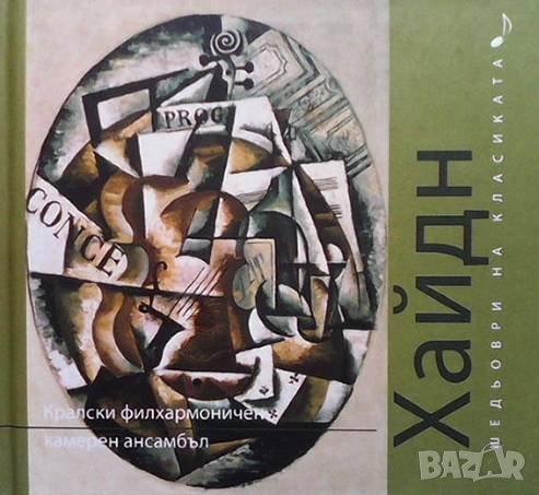 Шедьоври на класиката. Хайдн + CD, снимка 1