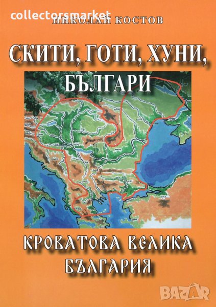 Скити, готи, хуни, българи: Кроватова велика България, снимка 1