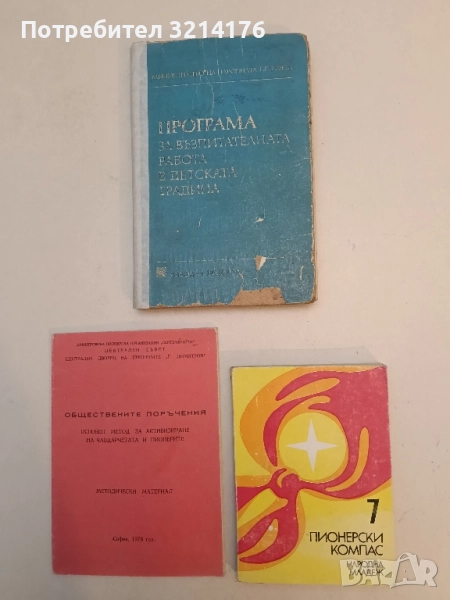 Пионерски компас. Книга 7 - Сборник (1978), снимка 1