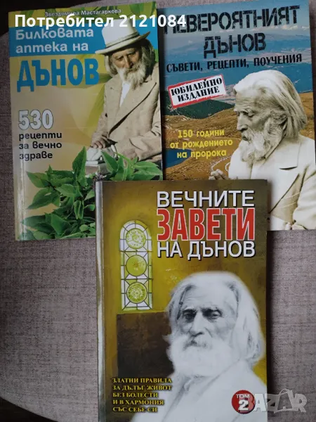 530 рецепти/ Невероятният Дънов/ Вечните завети - Комплект , снимка 1