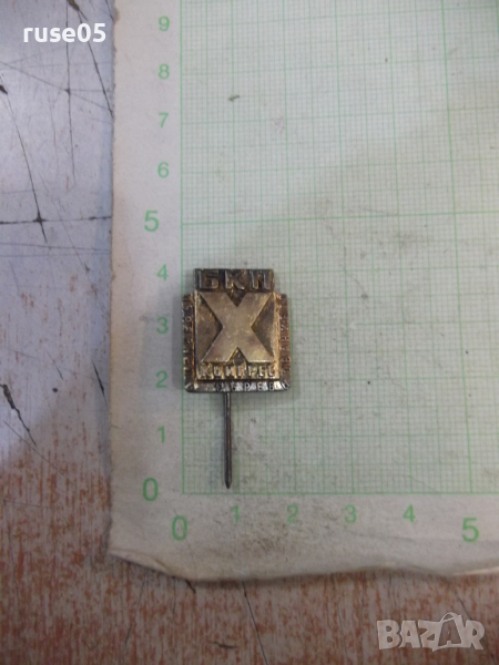 Значка "БКП - Х конгрес - Първенец в съревнованието", снимка 1