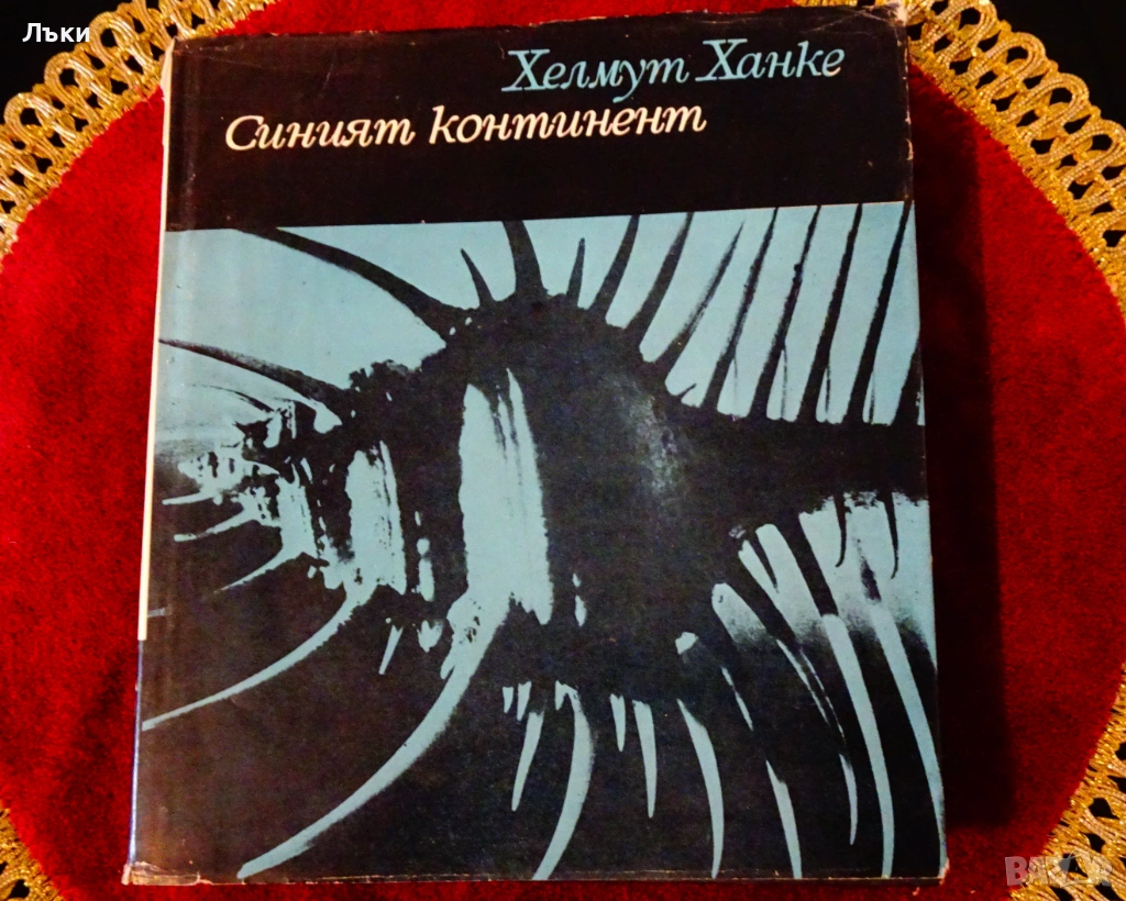 Синият континент,Хелмут Ханке. , снимка 1