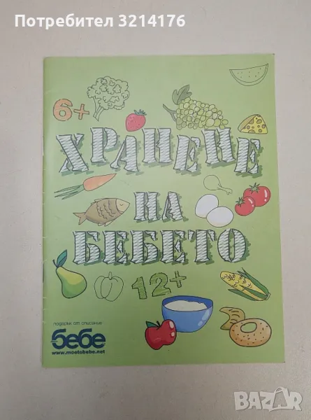 Хранене на бебето (Приложение от списание „Бебе“), снимка 1
